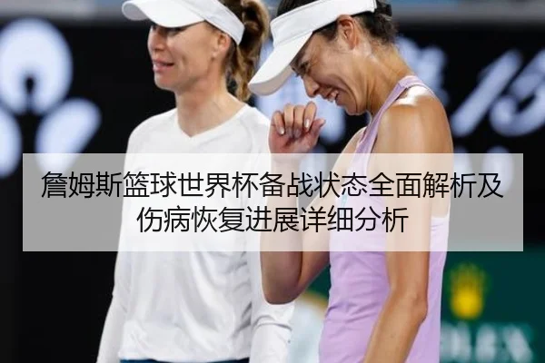詹姆斯篮球世界杯备战状态全面解析及伤病恢复进展详细分析